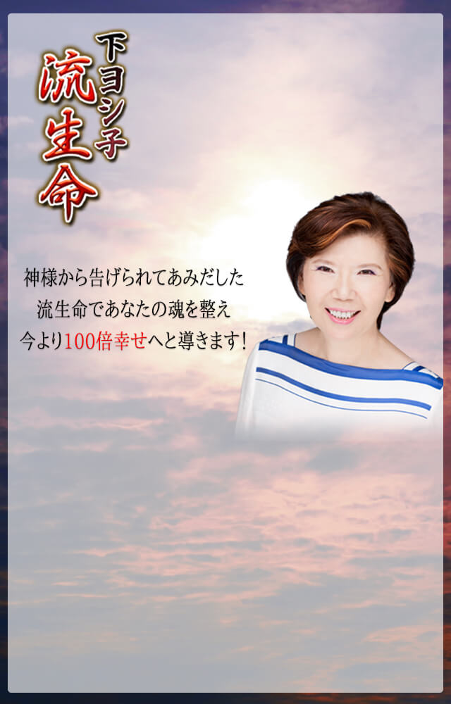 下ヨシ子流生命